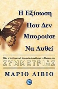 Η εξίσωση που δεν μπορούσε να λυθεί