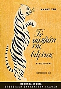 Το καπλάνι της βιτρίνας