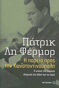 Η πορεία προς την Κωνσταντινούπολη. Η εποχή της δωρεάς. Ανάμεσα στα δάση και τα νερά