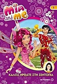 Mia and Me: Καλώς ήρθατε στη Σεντόπια Mia and Me: Καλώς ήρθατε στη Σεντόπια
