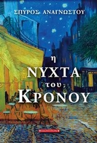 Η νύχτα του Κρόνου