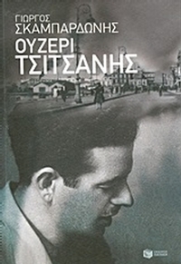 Ουζερί Τσιτσάνης