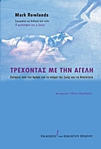 Τρέχοντας με την αγέλη