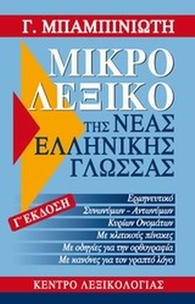 Μικρό λεξικό της νέας ελληνικής γλώσσας