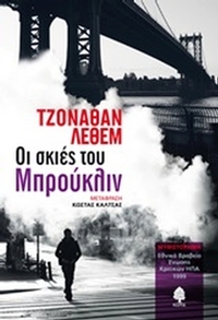 Οι σκιές του Μπρούκλιν Οι σκιές του Μπρούκλιν