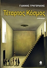 Τέταρτος κόσμος