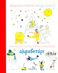 Αλφαβητάρι