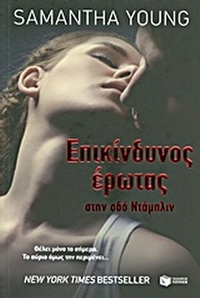 Επικίνδυνος έρωτας στην οδό Ντάμπλιν Επικίνδυνος έρωτας στην οδό Ντάμπλιν