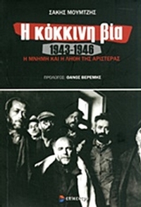 Η κόκκινη βία 1943-1946