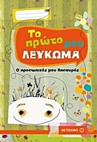 Το πρώτο μου λεύκωμα Το πρώτο μου λεύκωμα