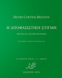 Η αποφασιστική τέχνη Η αποφασιστική τέχνη