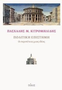 Πολιτική επιστήμη
