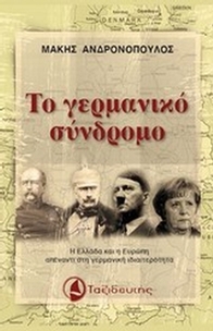 Το γερμανικό σύνδρομο