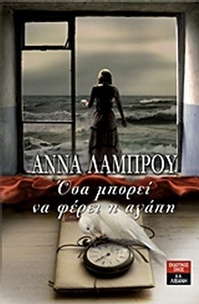 Όσα μπορεί να φέρει η αγάπη