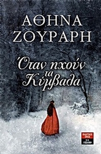 Όταν ηχούν τα κύμβαλα