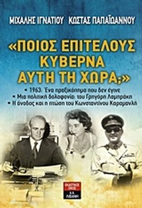 Ποιος επιτέλους κυβερνά αυτή τη χώρα; Ποιος επιτέλους κυβερνά αυτή τη χώρα;