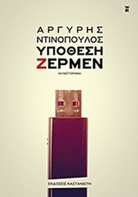 Υπόθεση Ζέρμεν