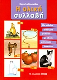 Η ολική συλλαβή