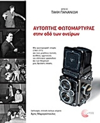 Αρχείο Τάκη Πανανίδη: Αυτόπτης φωτομάρτυρας στην οδό των ονείρων