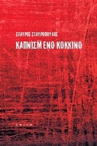 Καπνισμένο κόκκινο