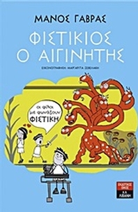 Φιστίκιος ο Αιγινίτης