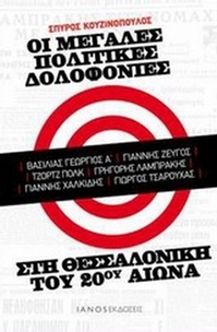 Οι μεγάλες πολιτικές δολοφονίες στη Θεσσαλονίκη του 20ού αιώνα