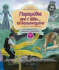 Παραμύθια από τ' άλλα... τα λησμονημένα