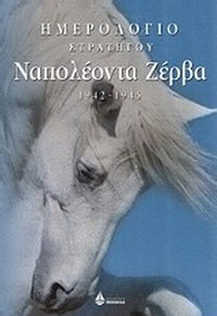 Ημερολόγια στρατηγού Ναπολέοντα Ζέρβα 1942 - 1945