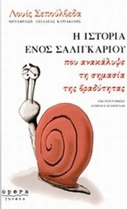 Η ιστορία ενός σαλιγκαριού που ανακάλυψε τη σημασία της βραδύτητας