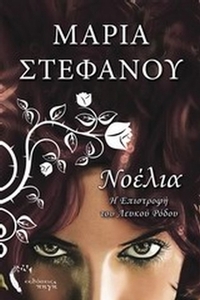 Νοέλια, Η επιστροφή του Λευκού Ρόδου
