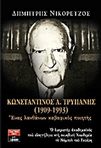 Κωνσταντίνος Α. Τρυπάνης (1909-1993)