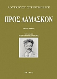 Προς Δαμασκόν