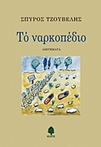 Το ναρκοπέδιο