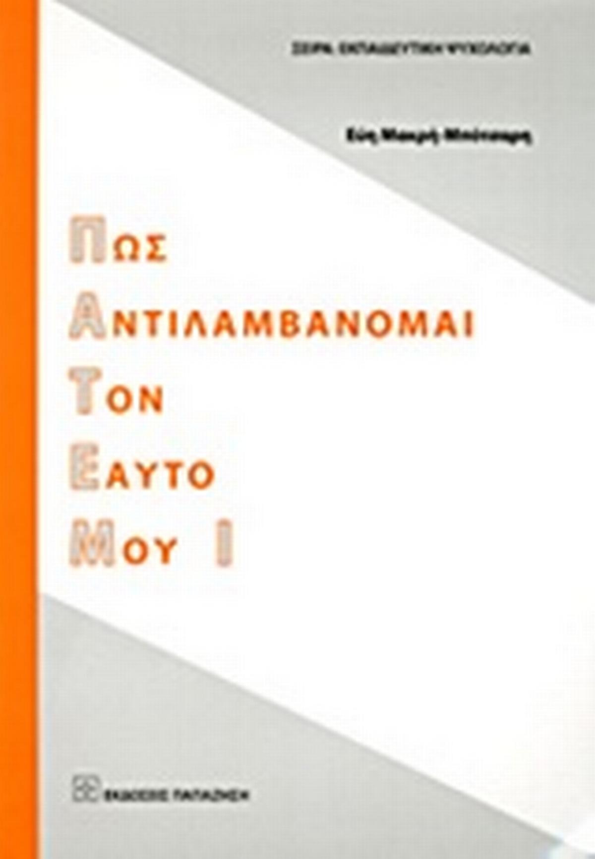 Πως αντιλαμβάνομαι τον εαυτό μου