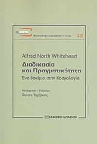 Διαδικασία και πραγματικότητα