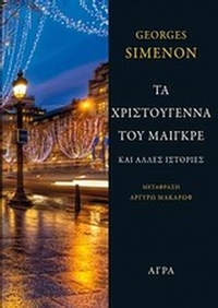 Τα Χριστούγεννα του Μαιγκρέ και άλλες ιστορίες