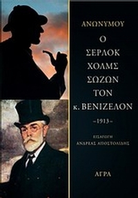 Ο Σέρλοκ Χολμς σώζων τον κ. Βενιζέλον