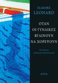 Όταν οι γυναίκες βγαίνουν να χορέψουν