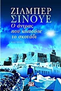Ο άντρας που κοιτούσε το σκοτάδι
