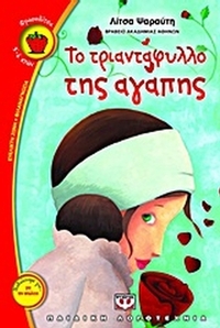 Το τριαντάφυλλο της αγάπης Το τριαντάφυλλο της αγάπης