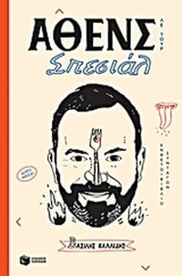 Άθενς σπεσιάλ