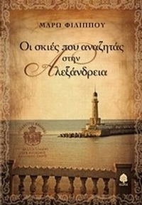 Οι σκιές που αναζητάς στην Αλεξάνδρεια