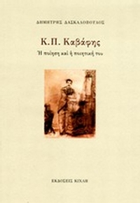 Κ. Π. Καβάφης