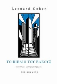 Το βιβλίο του ελέους