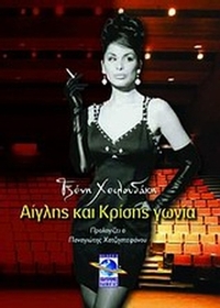 Αίγλης και κρίσης γωνία