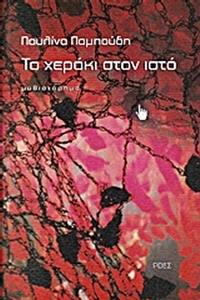 Το χεράκι στον ιστό