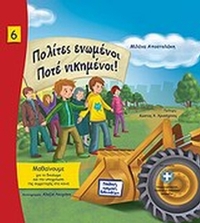 Πολίτες ενωμένοι ποτέ νικημένοι!