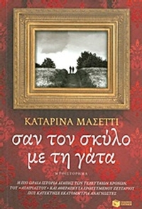 Σαν το σκύλο με τη γάτα
