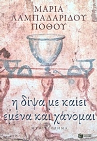 Η δίψα με καίει εμένα και χάνομαι