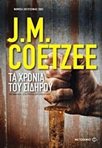 Τα χρόνια του σιδήρου